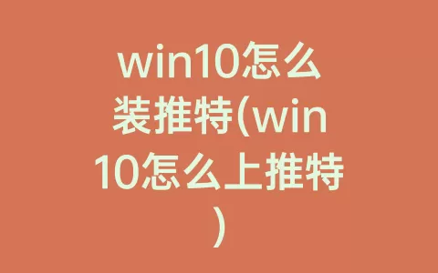 win10怎么装推特(win10怎么上推特)
