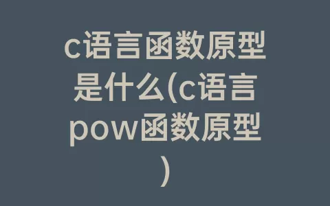 c语言函数原型是什么(c语言pow函数原型)