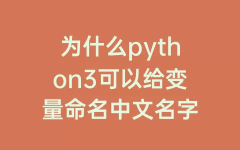 为什么python3可以给变量命名中文名字