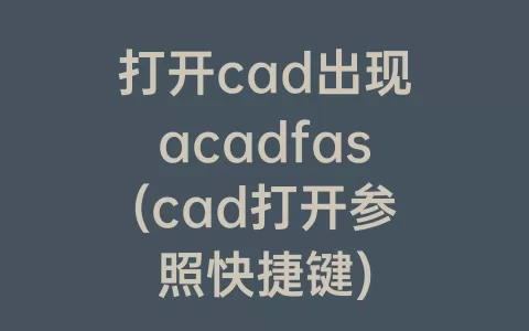 打开cad出现acadfas(cad打开参照快捷键)