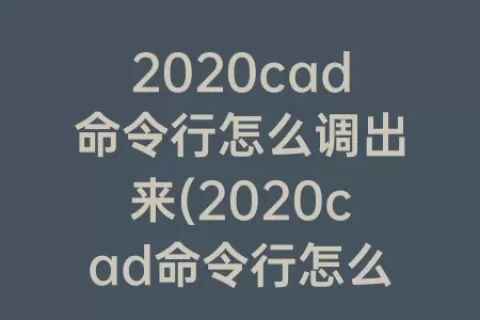 2020cad命令行怎么调出来(2020cad命令行怎么固定到下边)