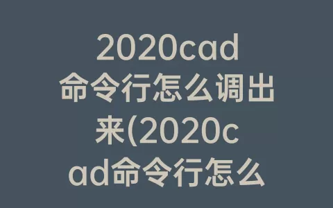 2020cad命令行怎么调出来(2020cad命令行怎么固定到下边)