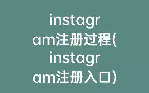 instagram注册过程(instagram注册入口)