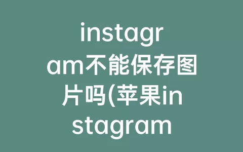 instagram不能保存图片吗(苹果instagram保存图片)