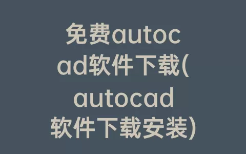 免费autocad软件下载(autocad软件下载安装)