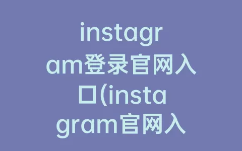 instagram登录官网入口(instagram官网入口注册)