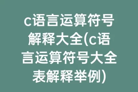 c语言运算符号解释大全(c语言运算符号大全表解释举例)