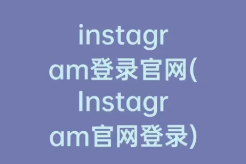 instagram登录官网(Instagram官网登录)