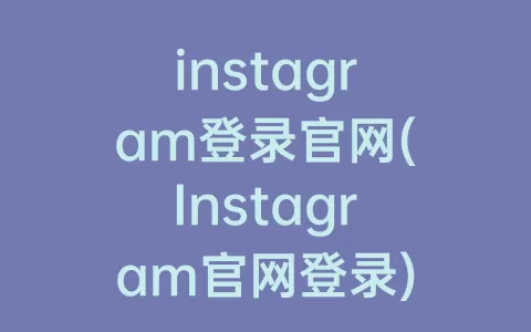 instagram登录官网(Instagram官网登录)