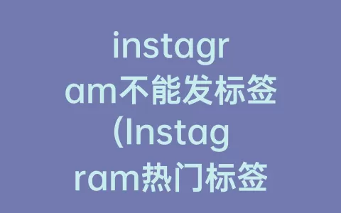 instagram不能发标签(Instagram热门标签)