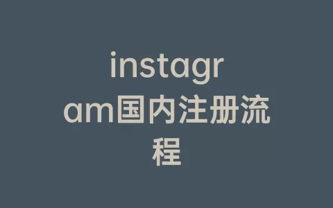 instagram国内注册流程