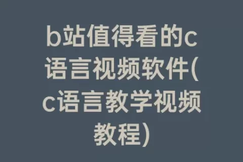 b站值得看的c语言视频软件(c语言教学视频教程)
