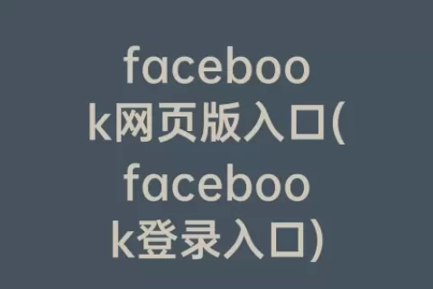 facebook网页版入口(facebook登录入口)