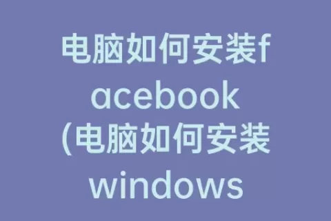 电脑如何安装facebook(电脑如何安装windows7)