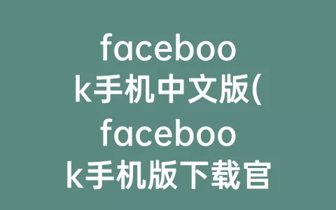 facebook手机中文版(facebook手机版下载官网下载)