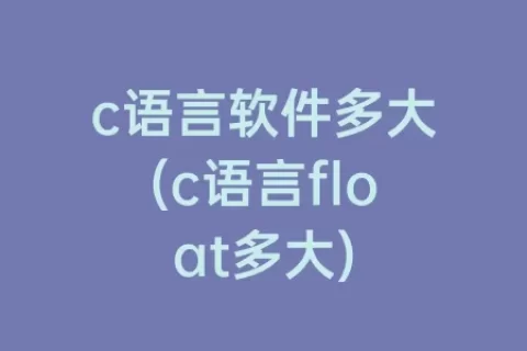 c语言软件多大(c语言float多大)