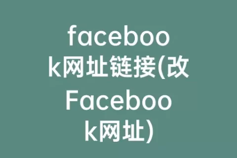 facebook网址链接(改Facebook网址)