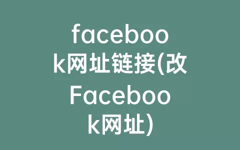 facebook网址链接(改Facebook网址)