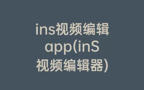 ins视频编辑app(inS视频编辑器)