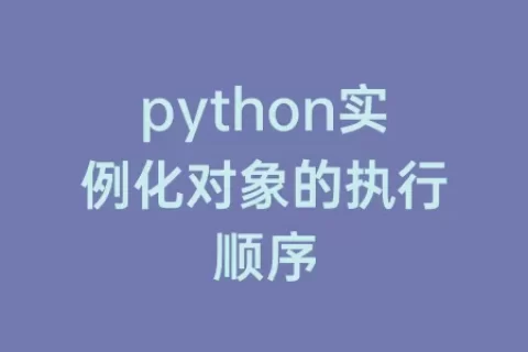 python实例化对象的执行顺序