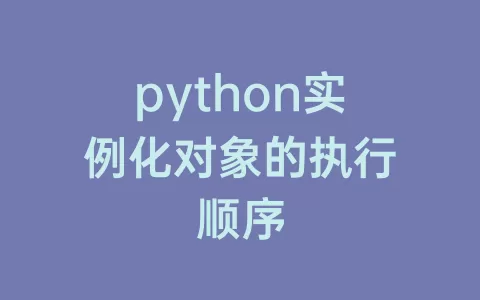 python实例化对象的执行顺序