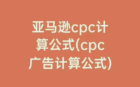 亚马逊cpc计算公式(cpc广告计算公式)