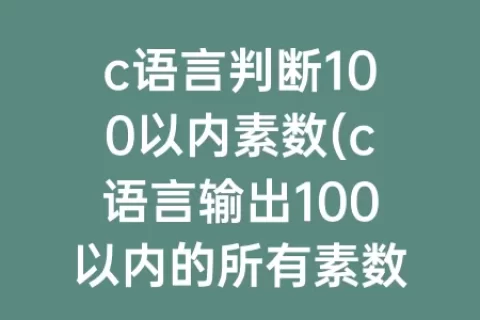 c语言判断100以内素数(c语言输出100以内的所有素数)