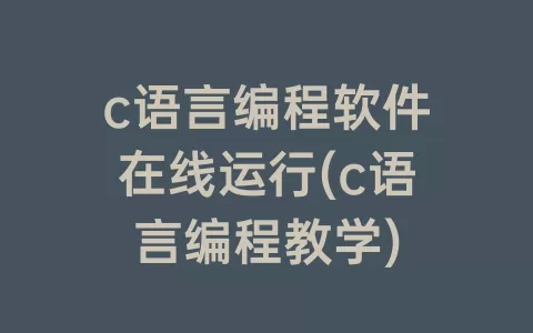 c语言编程软件在线运行(c语言编程教学)