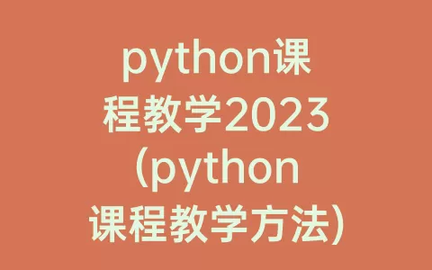 python课程教学2023(python课程教学方法)
