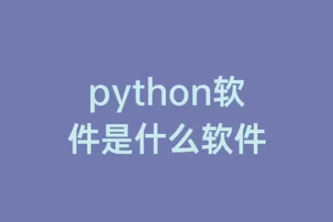 python软件是什么软件