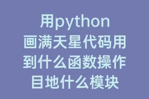 用python画满天星代码用到什么函数操作目地什么模块