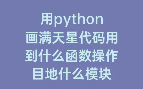 用python画满天星代码用到什么函数操作目地什么模块