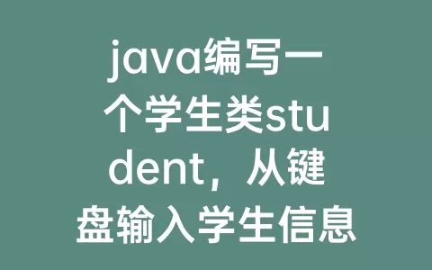java编写一个学生类student，从键盘输入学生信息