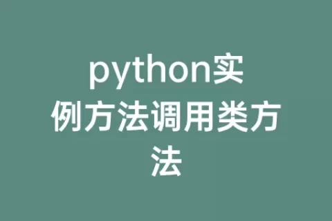 python实例方法调用类方法