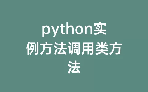 python实例方法调用类方法