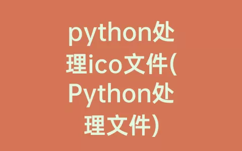 python处理ico文件(Python处理文件)