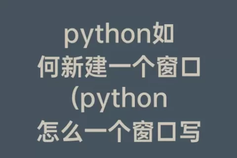python如何新建一个窗口(python怎么一个窗口写代码，一个运行结果)
