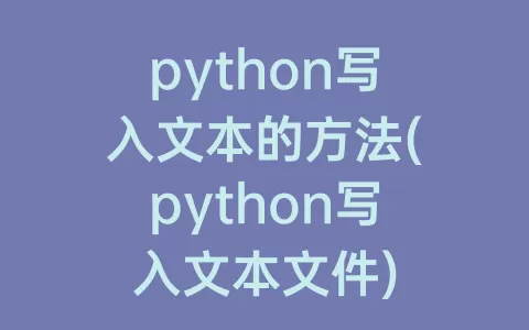 python写入文本的方法(python写入文本文件)
