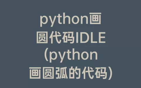 python画圆代码IDLE(python画圆弧的代码)
