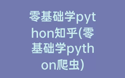 零基础学python知乎(零基础学python爬虫)