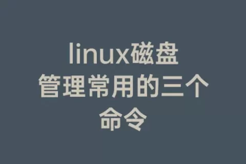 linux磁盘管理常用的三个命令