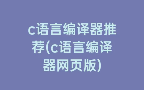 c语言编译器推荐(c语言编译器网页版)