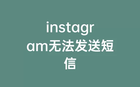 instagram无法发送短信