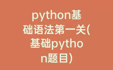 python基础语法第一关(基础python题目)