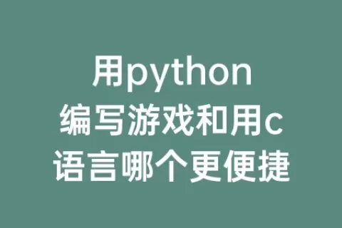 用python编写游戏和用c语言哪个更便捷
