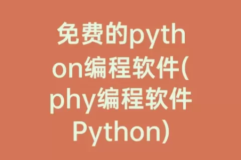 免费的python编程软件(phy编程软件Python)