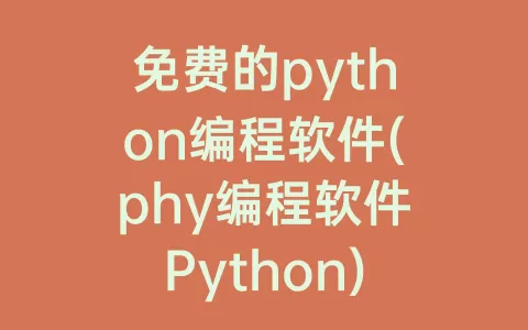 免费的python编程软件(phy编程软件Python)