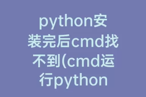 python安装完后cmd找不到(cmd运行python文件找不到库)