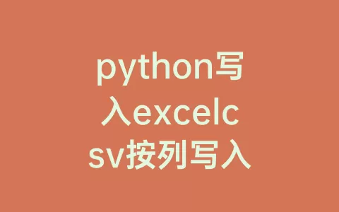 python写入excelcsv按列写入