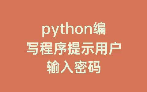 python编写程序提示用户输入密码
